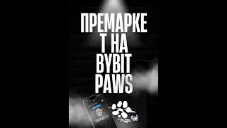 ⚠️PAWS  ⚠️ПРЕМАРКЕТ НА BYBIT! ЦЕНА PAWS! ГДЕ ЛИСТИНГ?