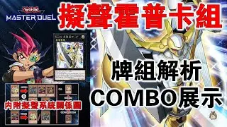 【遊戲王Master Duel】| 『擬聲霍普』牌組解析+COMBO展示 | 内附擬聲系統關係圖 |【魂系列】