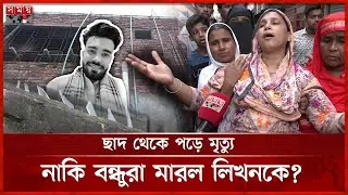 মিরপুরে যুবককে ছাদ থেকে ফেলে দিয়ে হ ত্যা&rsquo;র অভিযোগ | Mirpur | Likhon | Dhaka News | Somoy TV