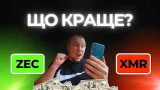 Яка монета краща - Monero чи Zcash?