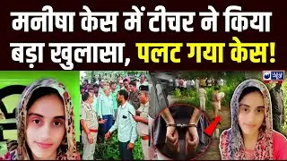 Manisha Murder Case: मनीषा केस में School Teacher ने किए बड़े खुलासे । Haryana News
