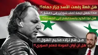 هل فعلاً رفعت الأسد جزار حماة؟! ماذا تفعل ديمة آصف شوكت في دمشق؟! هل نجا الكرد بانسحابهم للحسكة؟!