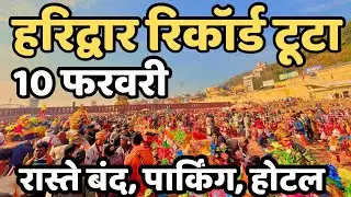 हरिद्वार: अचानक हालत देखिये | Kawad Yatra 2026 |Haridwar Live | Har Ki Paudi | Latest Video Haridwar