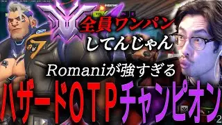 ハザードOTPでチャンピオンに！？フィジカル最強のRomaniと激アツな試合を繰り広げるta1yo【 OverWatch 2 / ta1yo 切り抜き】