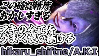 【スト６】単発確認精度がバグってるひかるAKI【hikaru:A.K.I】