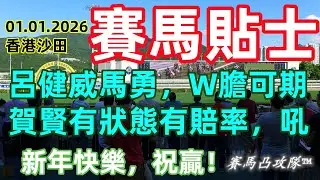 #賽馬凸攻隊 [01.01.2026] #香港沙田，#賽馬貼士，#highlights #horse #racing #tips