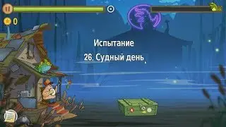 Swamp Attack.  Уровни Испытания.  26 уровень.