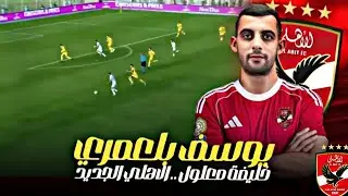 يوسف بلعمري الباك الدولي🔥تحليل صفقه الاهلي المحتمله بقوه🦅🦅