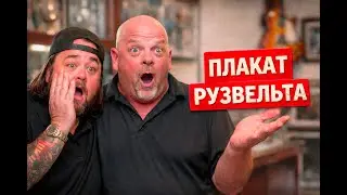 Звёзды Ломбарда - Плакат Рузвельта