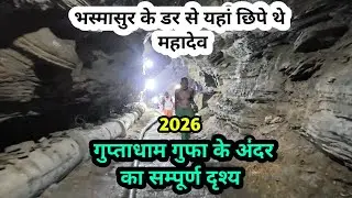 Gupta dham | Gupta dham 2026 | Guptadham gufa | Guptadham ka video | Gupta dham gufa | Guptadham