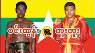 2013 ဝင်းထွန်း-Win Tun(Red) vs. တူးတူး-Too Too(Blue)
