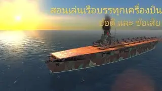 Battle of Warships:สอนเล่นเรือบรรทุกเครื่องบิน ข้อดี และ ข้อเสีย