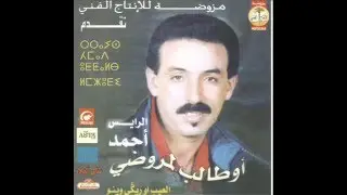 الرايس أحمد أوطالب المزوضي : العيب أو ركي وينو