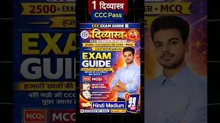 1 दिव्यास्त्र CCC पास  #ebook #ccc #cccexam #cccbook #computer #book #shorts #education #ccc2026
