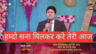 Hamdo Sana Milkar Kare Teri Aaj || Worship Song of @AnkurNarulaMinistries