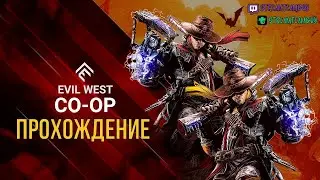 КООП Прохождение Evil West на ПК ➤ Часть 14