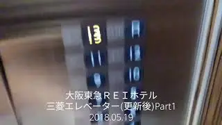 三菱エレベーター(更新後)@大阪東急ＲＥＩホテル(左側)