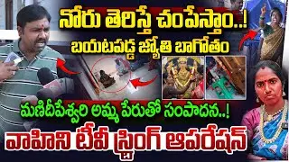 Manideepeshwari Devotee Jyothi  Bussiness Exposed | జ్యోతి బాగోతం బయటపెట్టిన వాహిని టీవీ | Vahini Tv