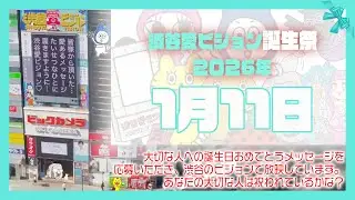 【2026年1月11日】渋谷愛ビジョン誕生祭♡【フル】今日誕生日おめでとう♡大切な人にありがとう♡Happy Birthday♡の配信動画です