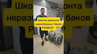 Школа ремонта неразборных баков РЕМБОР