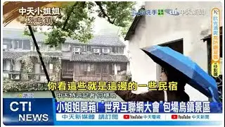 【每日必看】直擊世界互聯網大會! 中天小姐姐遊烏鎮古鎮 20251107