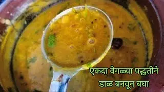एकदा या पध्दतीने डाळ बनवून बघा 👌 how to make daal recipe 👌