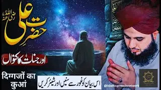 Hazrat Ali (R.A.) Aur Jinaat Ka Waqia | Peer Ajmal Raza Qadri Bayan | islamicpreachnetwork