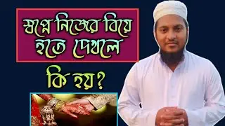 স্বপ্নে নিজের বিয়ে হতে দেখলে কি হয় ||| shopne nijer biye hote dekhle ki hoy | shopner bekkha |