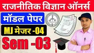 #ba political science semester 3 model paper 2026 #skmu Dumka semester 3 political science MJ 04 