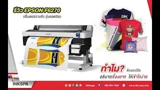 EPSON F-6270 รีวิว! คลิปเดียวครบ จบ ทุกขั้นตอน ทุกชิ้นส่วน รายละเอียด