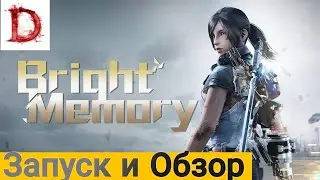 Смотрим Bright Memory : Infinity #android #games #gameplay 