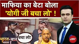 UP News: माफिया का बेटा बोला 'योगी जी बचा लो' | Atiq Ahmed | Bharat Ki Baat Batata Hoon| Syed Suhail