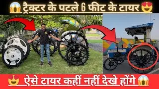 😱 ट्रैक्टर के पटले 6 फीट के टायर | ऐसे टायर कहीं नहीं देखे होंगे | Tractor wala | monster tractor
