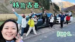 Part 2/11 : 格鲁吉亚 Georgia (06 Oct~19 Oct 2025)
