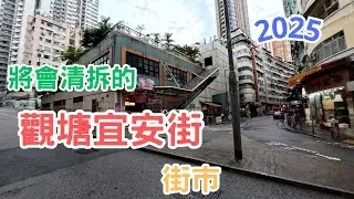 【觀塘宜安街街市 1-7-2025】將會關閉的宜安街街市 市政街市 空鋪 #4k #vlog