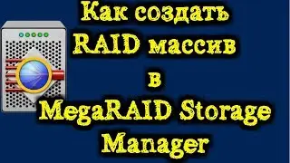 Как создать RAID массив в MegaRAID Storage Manager