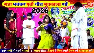 महा भयंकर पूर्वी गीत मुकाबला शो गोलू राजा के | Golu Raja Stage Show Song New | Stage Show