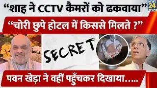 Bihar Election के बीच Congress नेता Pawan Khera का आरोप| Amit Shah की Secret Meetings का बड़ा खुलासा