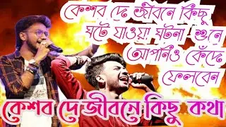 কেশব দে জীবনে কিছু ঘটে যাওয়া ঘটনা  আপনিও কেঁদে ফেলবেন //keshab dey// কেশব দে জীবনে কিছু কথা