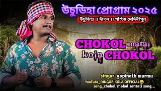 Chokol chokol new santali stage song 2025 || gopinath murmu new santali song || uchuliyaprogramesong
