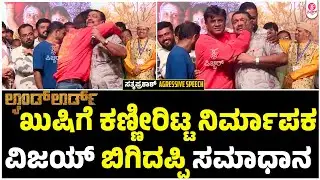 ಗಳಗಳನೇ ಅತ್ತ ಲ್ಯಾಂಡ್ ಲಾರ್ಡ್ ನಿರ್ಮಾಪಕ ಕಾರಣ ಕೇಳಿ | Landlord Producer Emotional and Aggressive Speech
