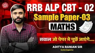 🔴RAILWAY ALP CBT-02  || MATHS SAMPLE PAPER - 03 || सवाल यही से आयेगे 🔥ft. ADITYA RANJAN SIR #maths