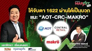 ให้จับตา 1622 ผ่านได้เป็นบวก แนะ 