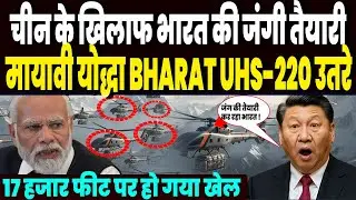 चीन के खिलाफ भारत की जंगी तैयारी, LAC पर आ रहा मायावी योद्धा Bharat UHS-220 योद्धा, कांप उठा चीन !