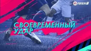 ⚽ #FIFA19 ⚽ СВОЕВРЕМЕННЫЙ УДАР (TIMED FINISHING) В ДЕЙСТВИИ