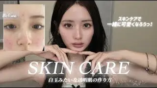 ニキビ肌&敏感肌集合🙋‍♀️うるツヤ透明肌を作ってメイクも楽しもう✨最強スキンケア紹介します🧖🏻‍♀️🩵