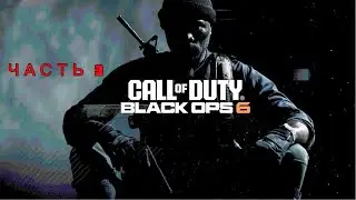 Call of Duty Black Ops 6: Часть 3 Колыбель
