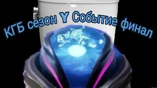Финальный ивент КГБ! Сезон Y событие финал! Ивент с озвучкой!