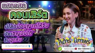 บ่โสดบ่อนุญาตให้จีบ (แสดงสด : กีต้าร์ นิภาพร )แบ็คอัพ ตะวันดนตรี ตู่ออกัสซาวด์