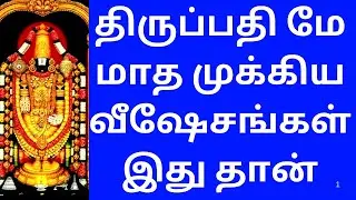 TIRUPATI MAY MONTH IMPORTANT FESTIVAL DETAILS